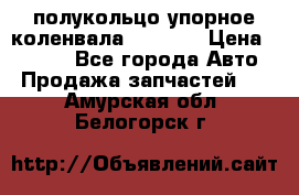 8929085 полукольцо упорное коленвала Detroit › Цена ­ 3 000 - Все города Авто » Продажа запчастей   . Амурская обл.,Белогорск г.